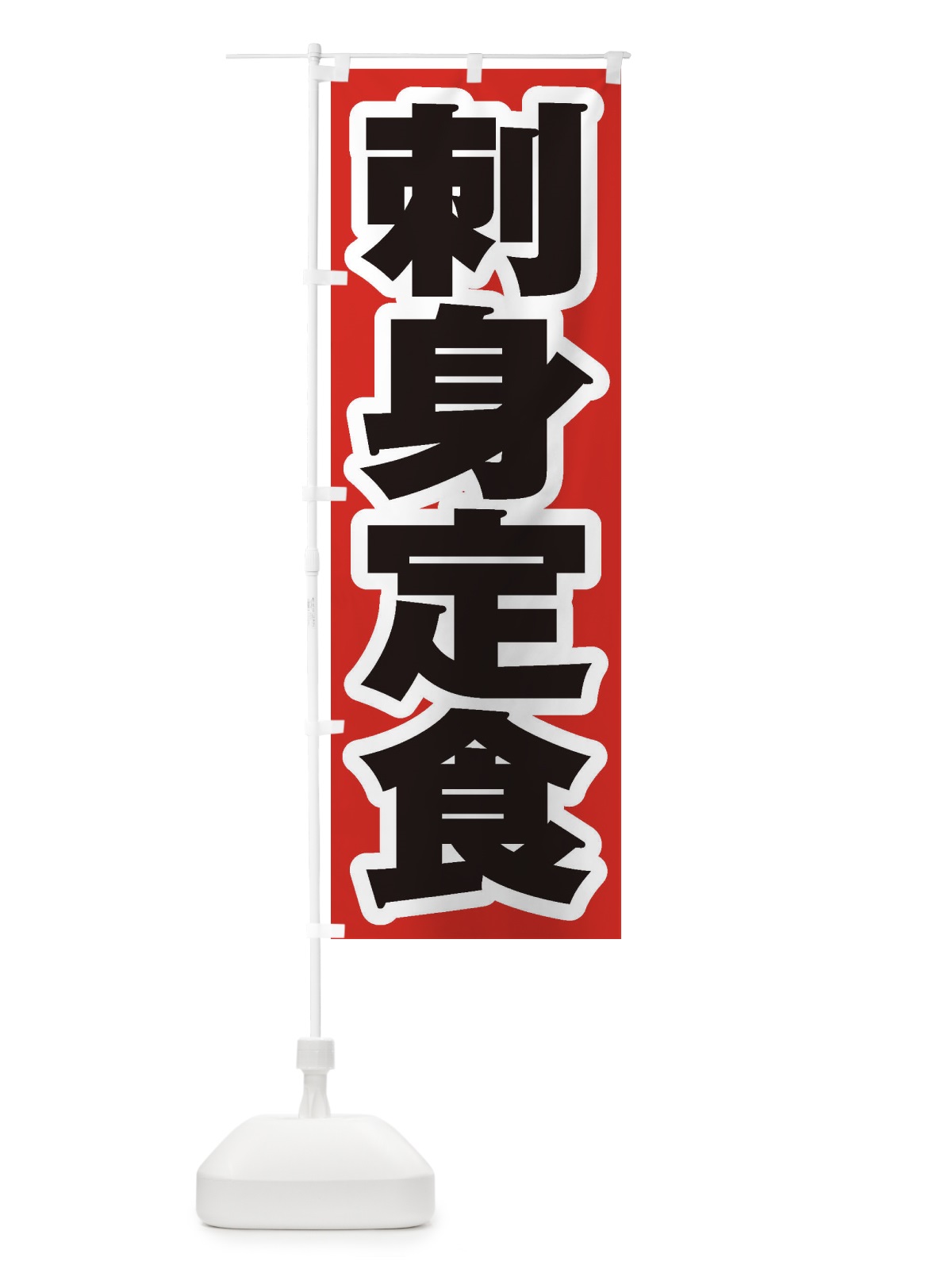 のぼり 刺身定食 のぼり旗 2E9T(デザイン【A】)