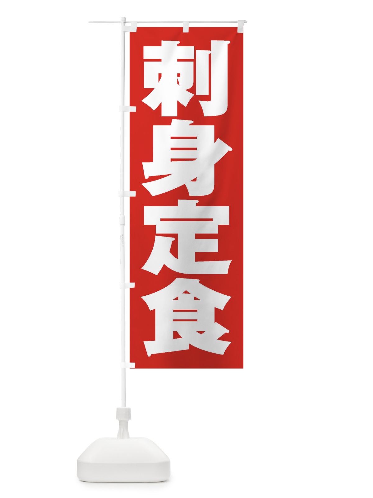 のぼり 刺身定食 のぼり旗 2E9T(デザイン【B】)