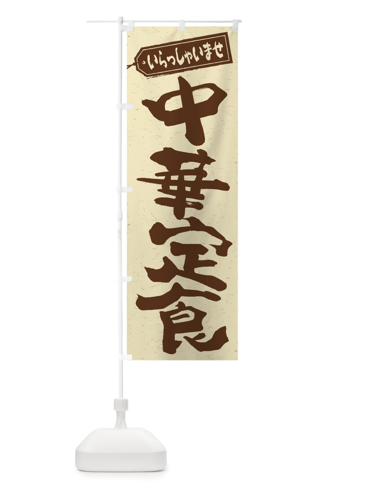 のぼり 中華定食 のぼり旗 2E9U(デザイン【A】)