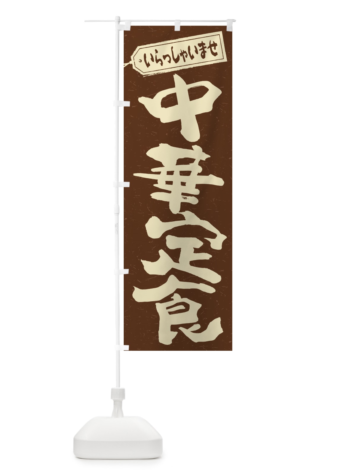 のぼり 中華定食 のぼり旗 2E9U(デザイン【B】)