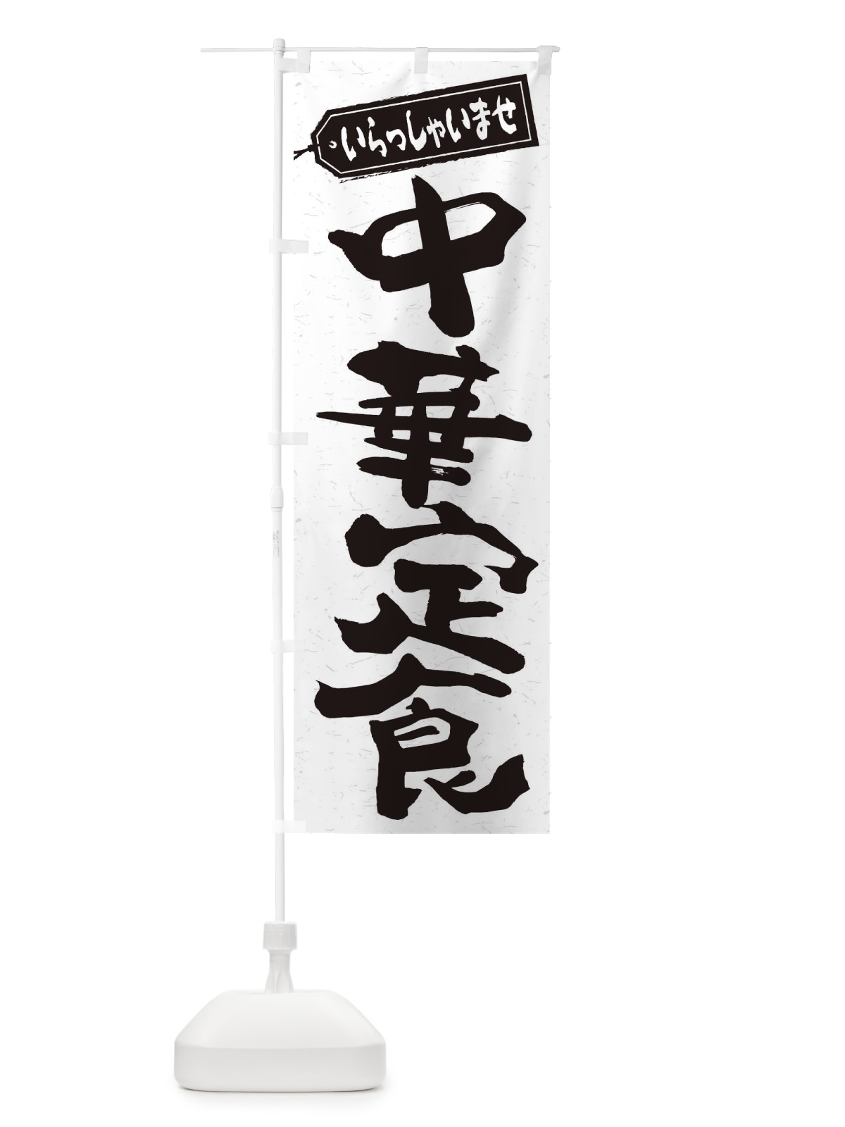 のぼり 中華定食 のぼり旗 2E9U(デザイン【C】)