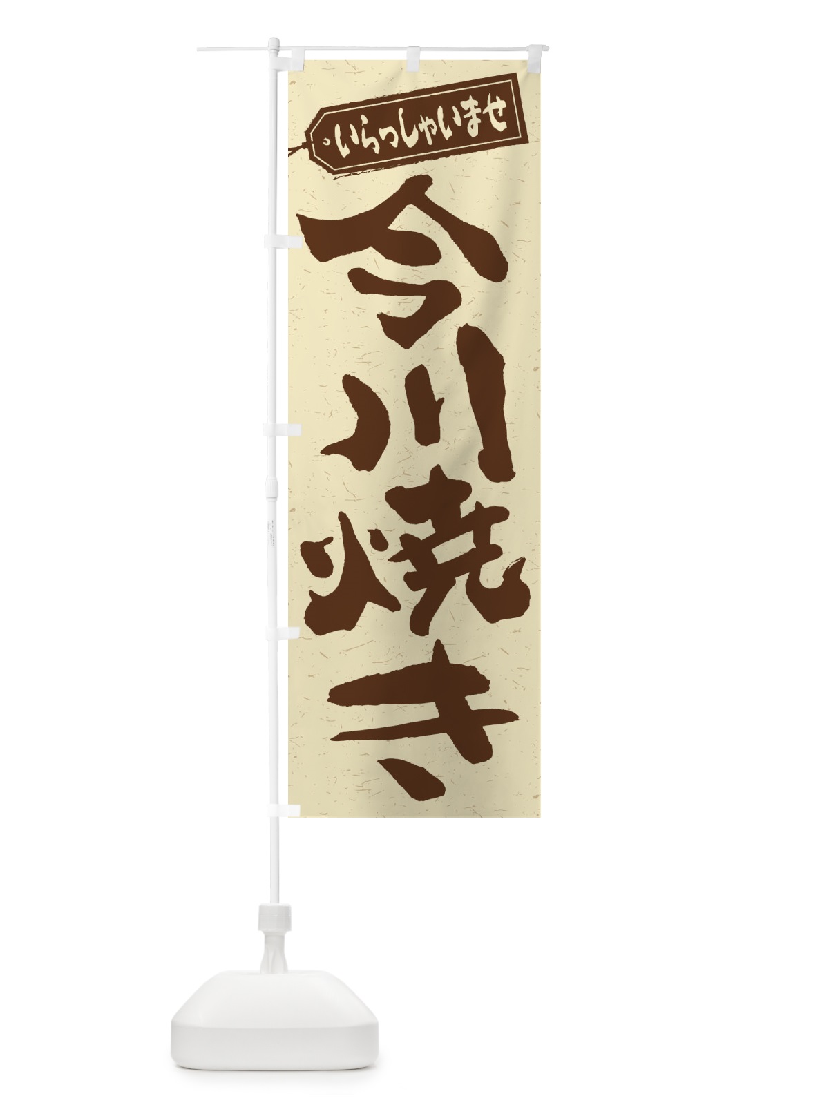 のぼり 今川焼き のぼり旗 2E9W(デザイン【A】)