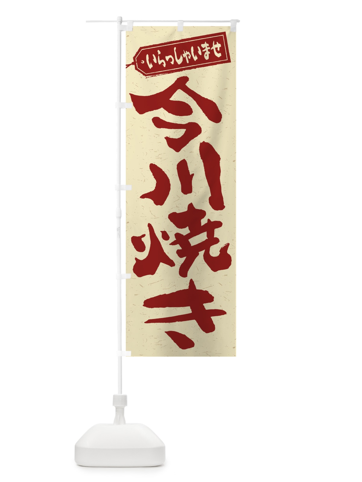 のぼり 今川焼き のぼり旗 2E9W(デザイン【C】)