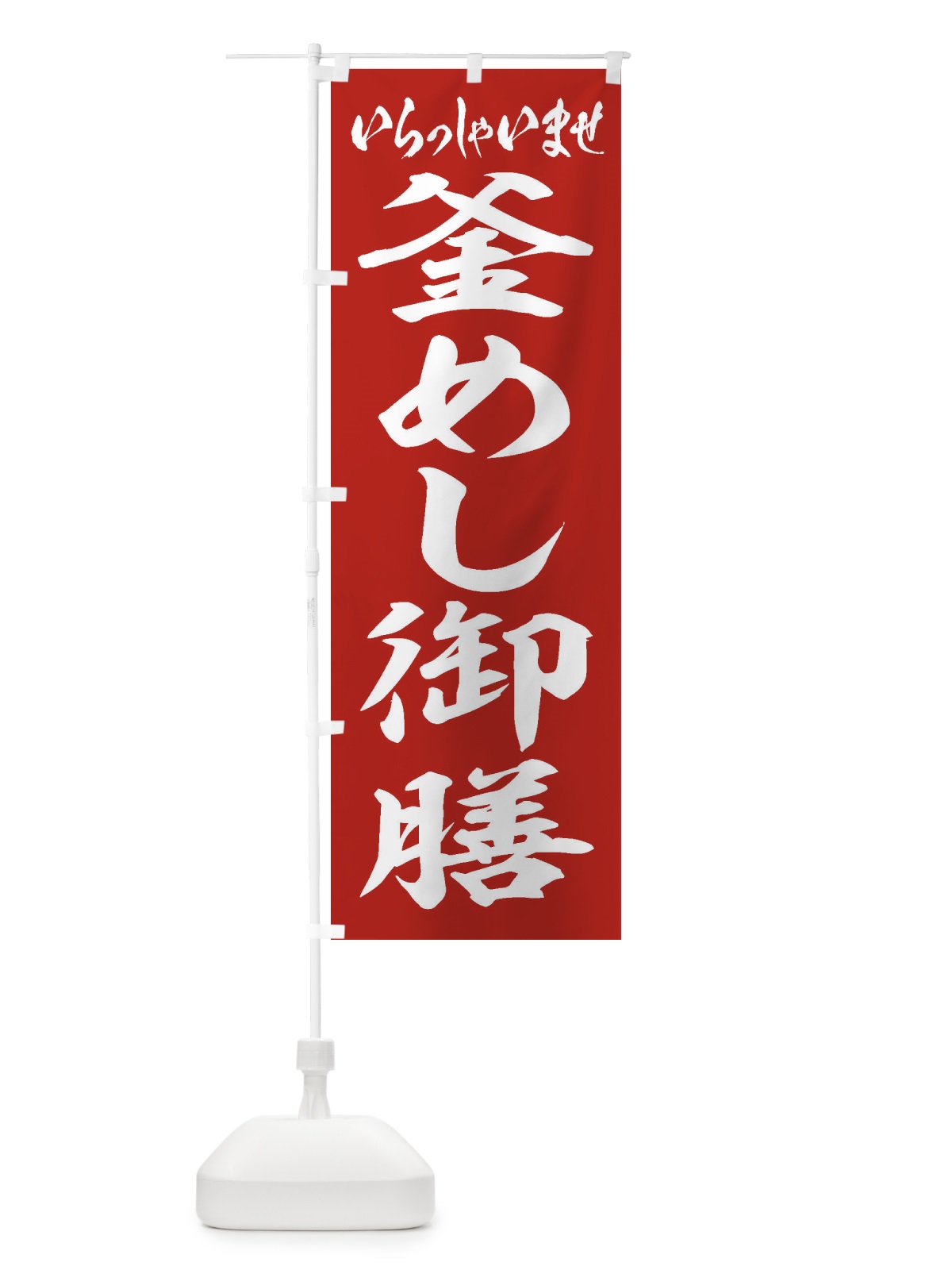 のぼり 釜めし御膳 のぼり旗 2EA0(デザイン【A】)