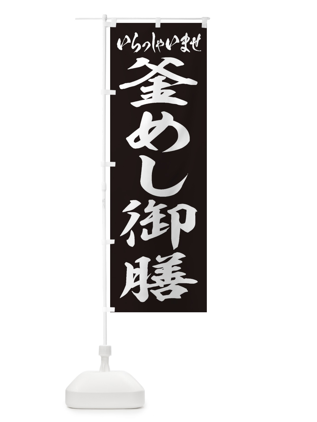 のぼり 釜めし御膳 のぼり旗 2EA0(デザイン【B】)