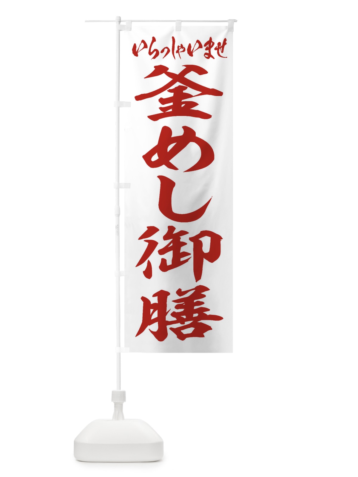 のぼり 釜めし御膳 のぼり旗 2EA0(デザイン【C】)