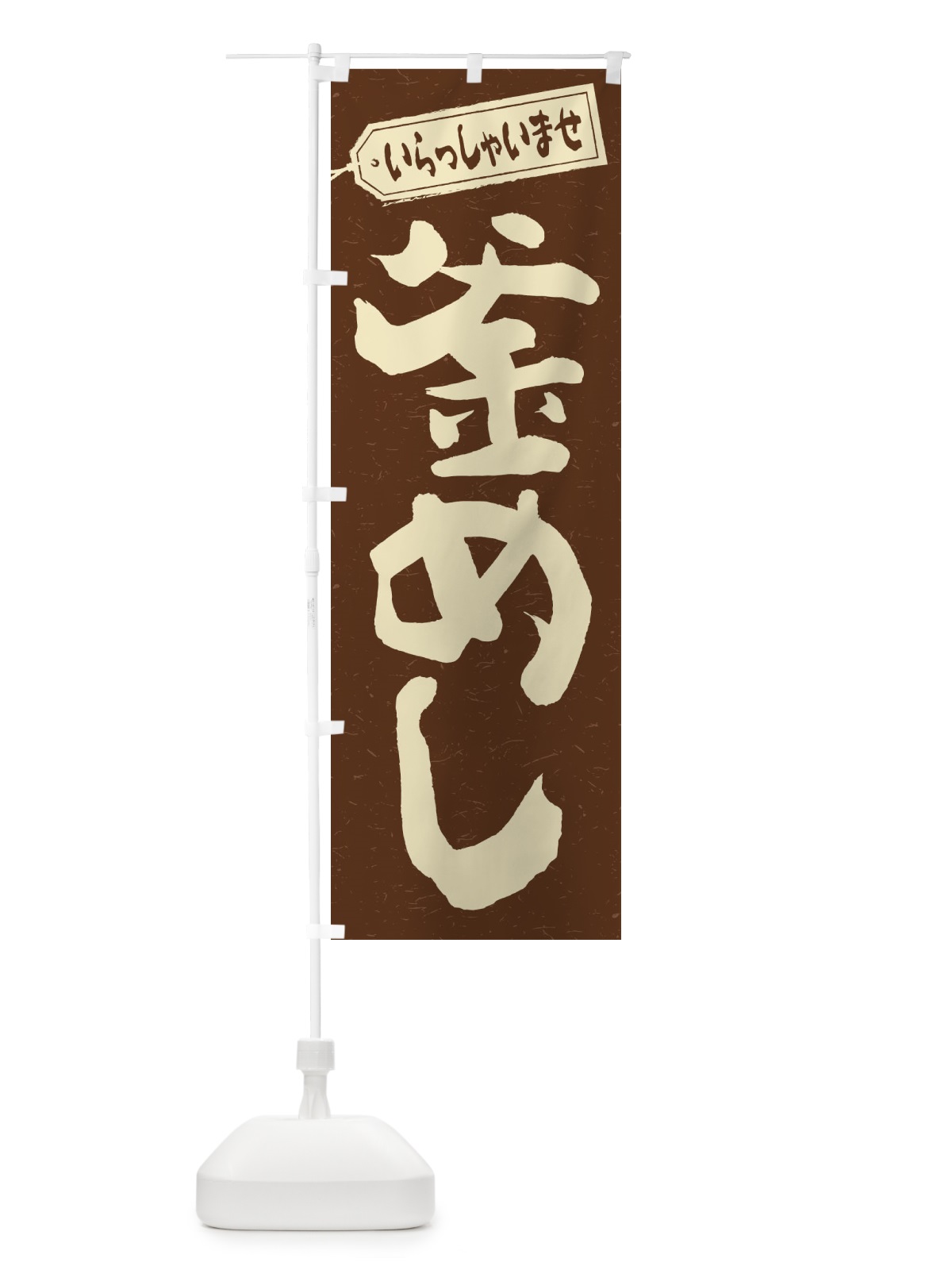 のぼり 釜めし のぼり旗 2EA1(デザイン【B】)