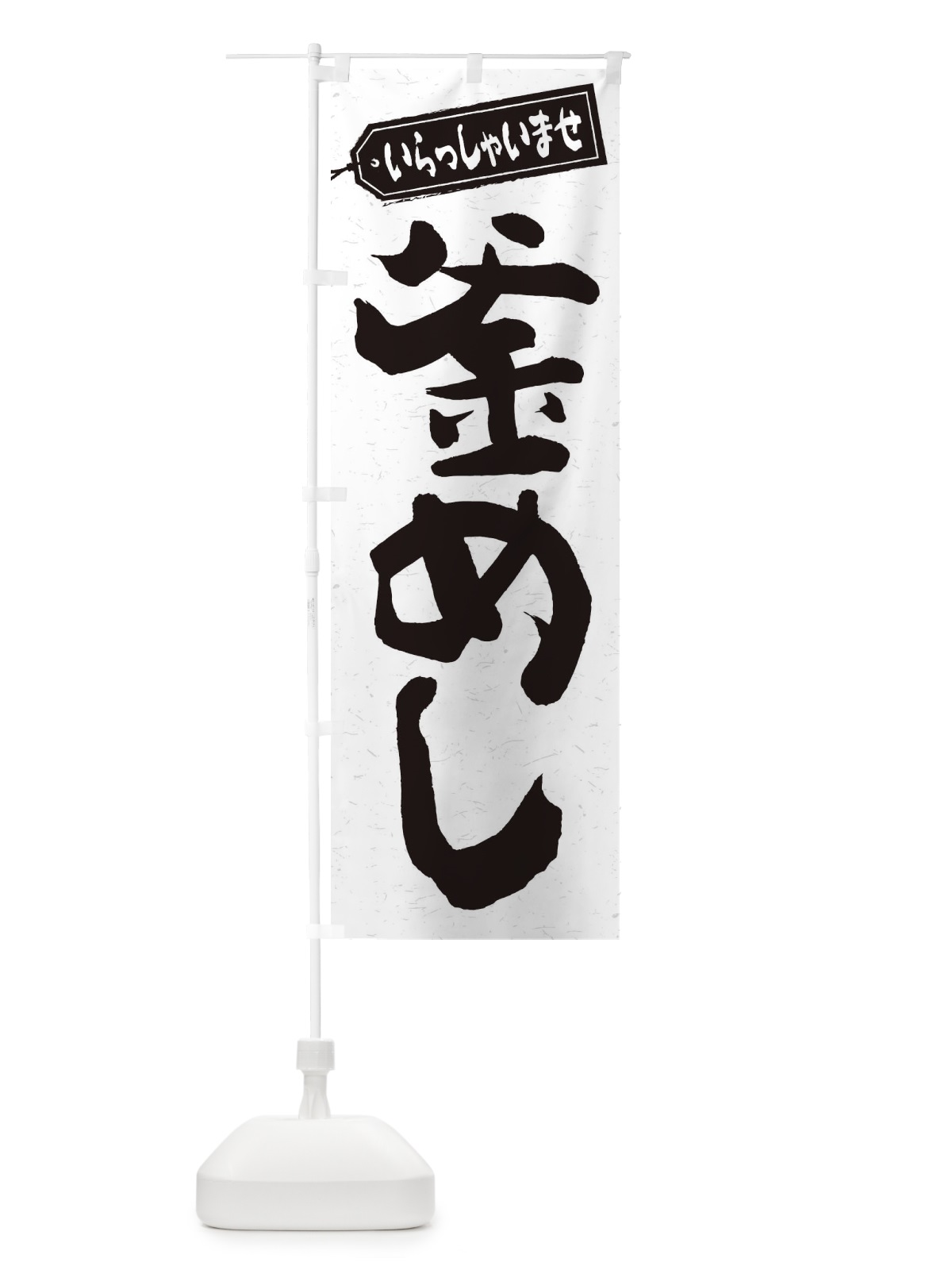 のぼり 釜めし のぼり旗 2EA1(デザイン【C】)