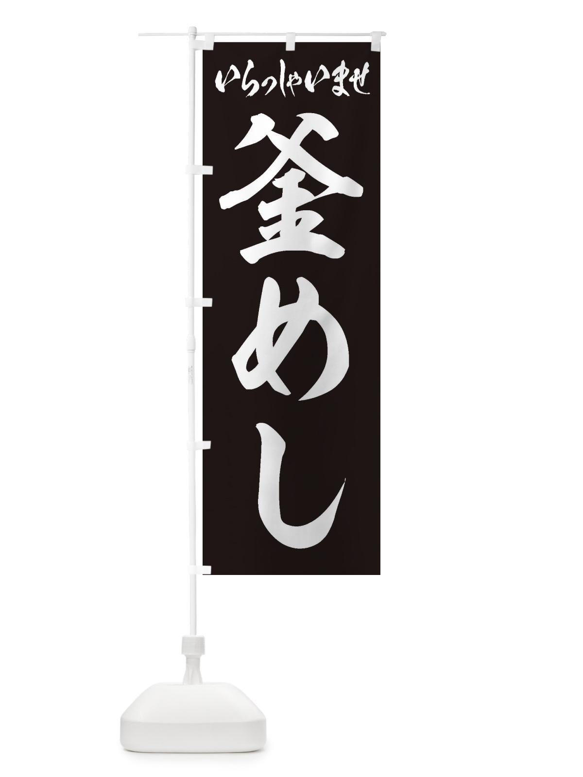 のぼり 釜めし のぼり旗 2EA2(デザイン【B】)
