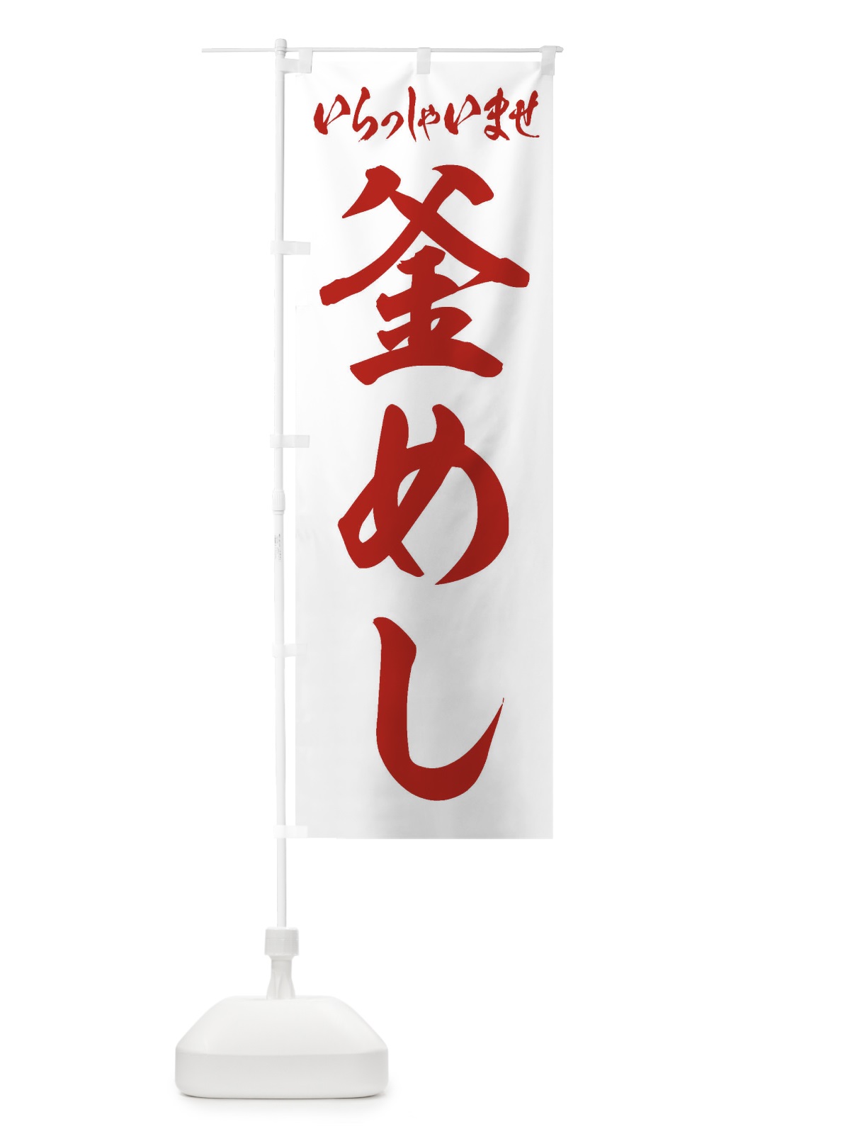 のぼり 釜めし のぼり旗 2EA2(デザイン【C】)