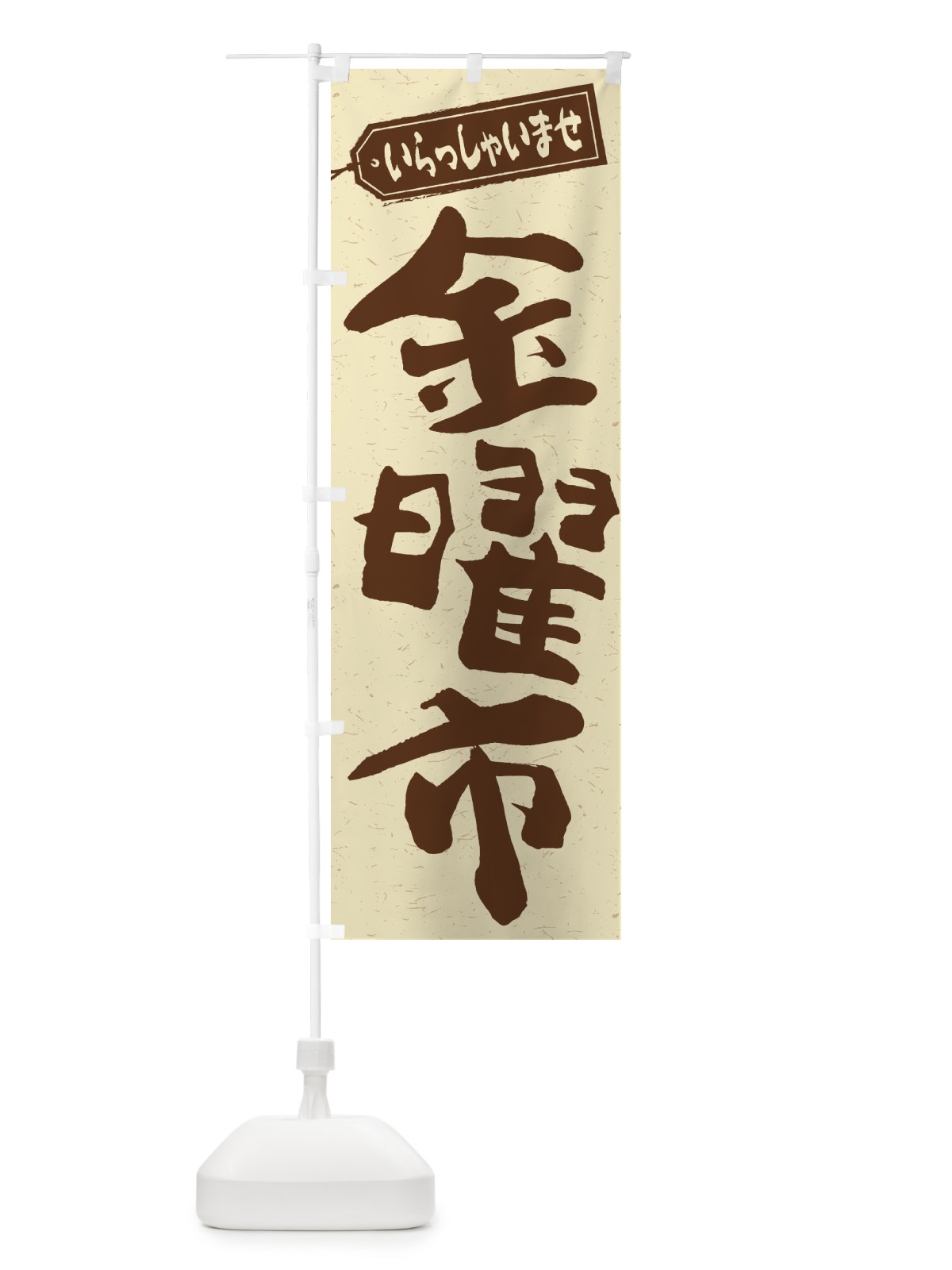 のぼり 金曜市 のぼり旗 2EA3(デザイン【A】)