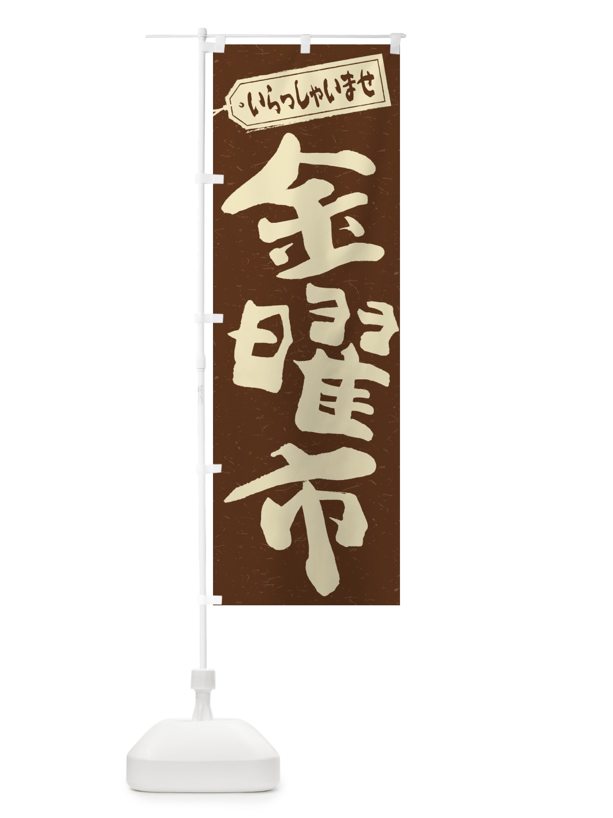 のぼり 金曜市 のぼり旗 2EA3(デザイン【B】)