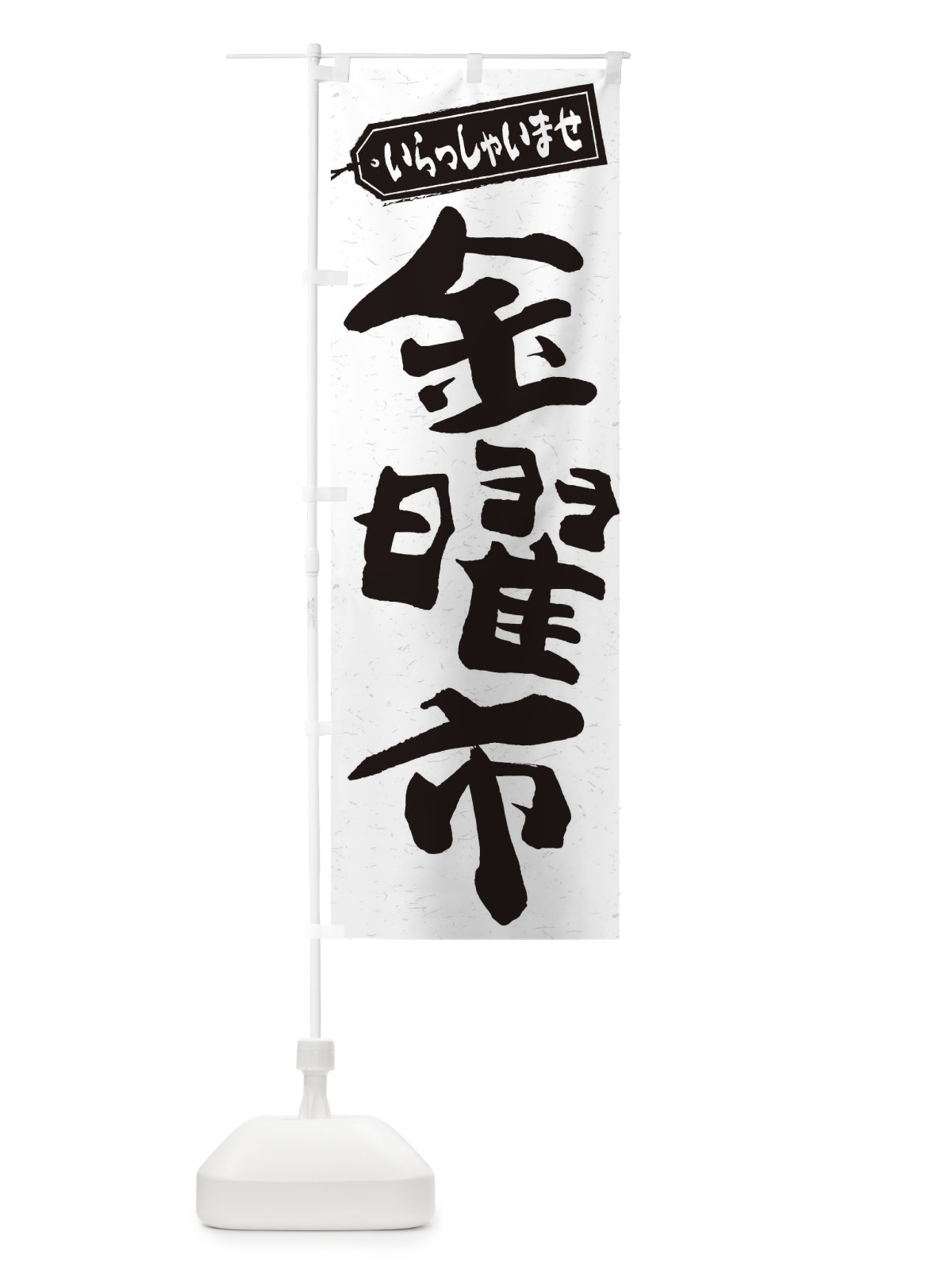 のぼり 金曜市 のぼり旗 2EA3(デザイン【C】)