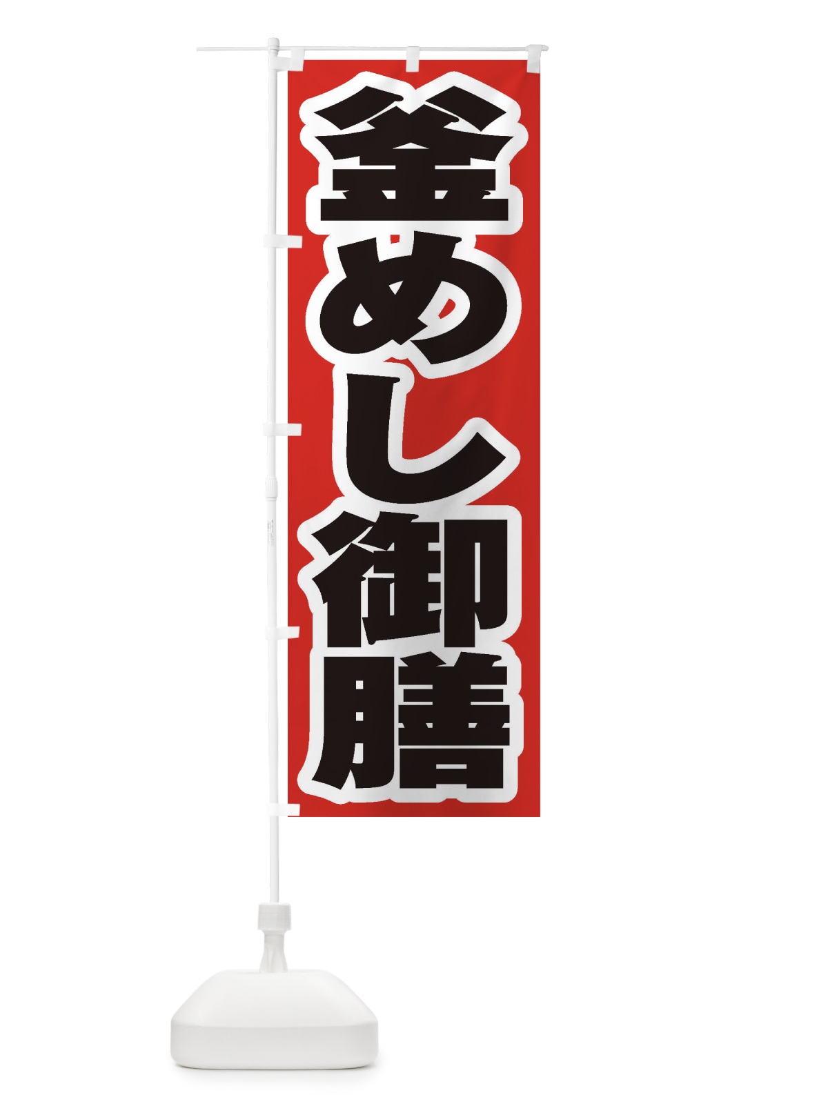 のぼり 釜めし御膳 のぼり旗 2EA4(デザイン【A】)