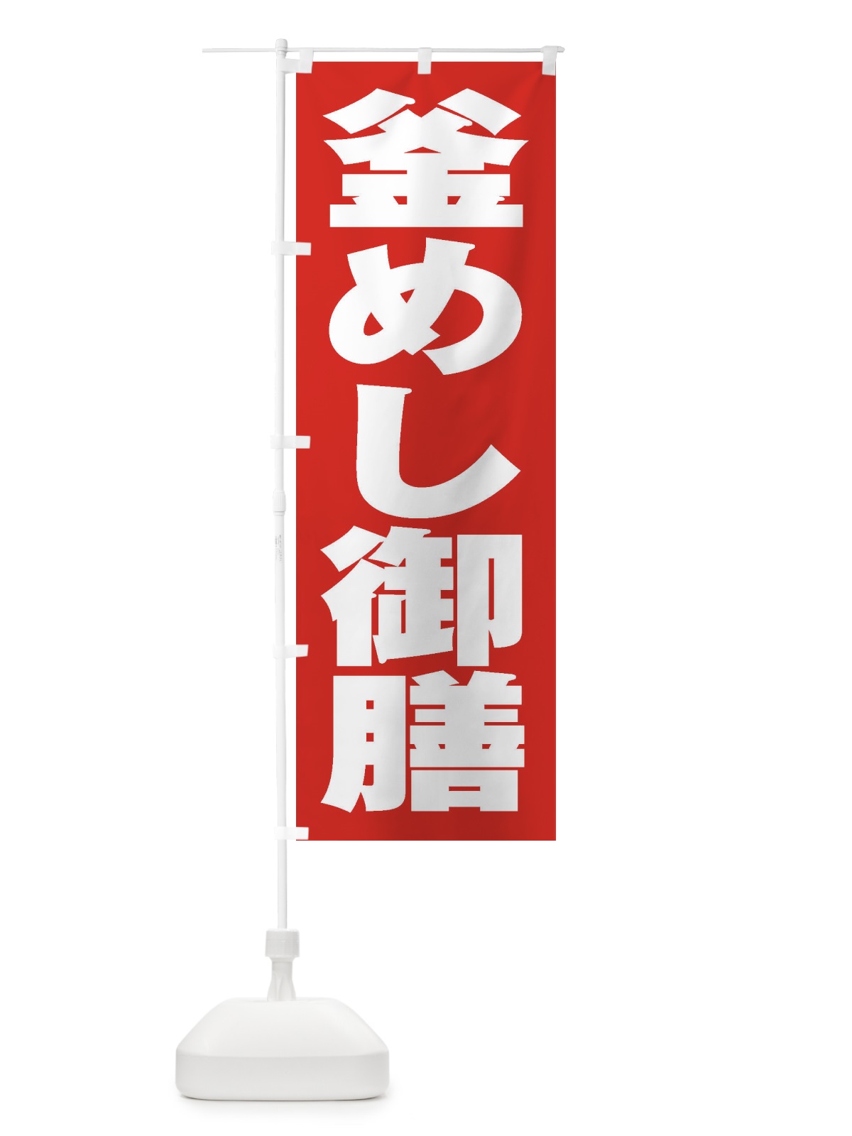 のぼり 釜めし御膳 のぼり旗 2EA4(デザイン【B】)