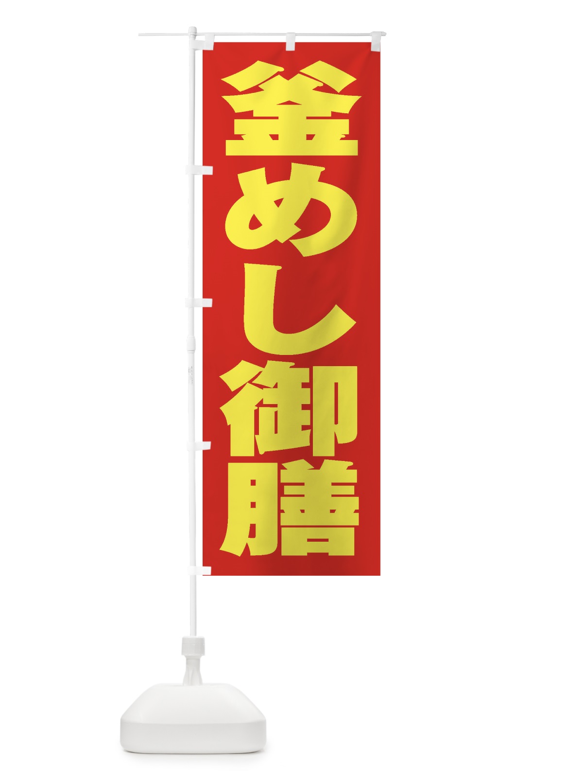 のぼり 釜めし御膳 のぼり旗 2EA4(デザイン【C】)