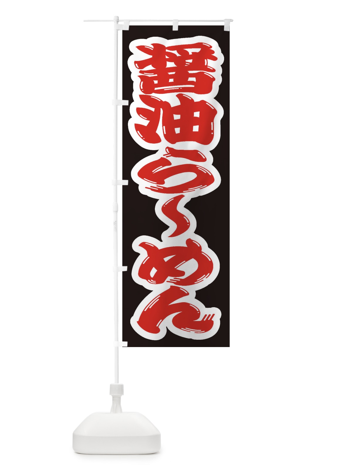 のぼり 醤油らーめん のぼり旗 2EA5(デザイン【A】)