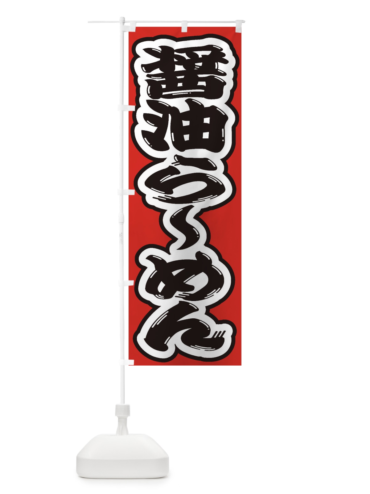 のぼり 醤油らーめん のぼり旗 2EA5(デザイン【B】)
