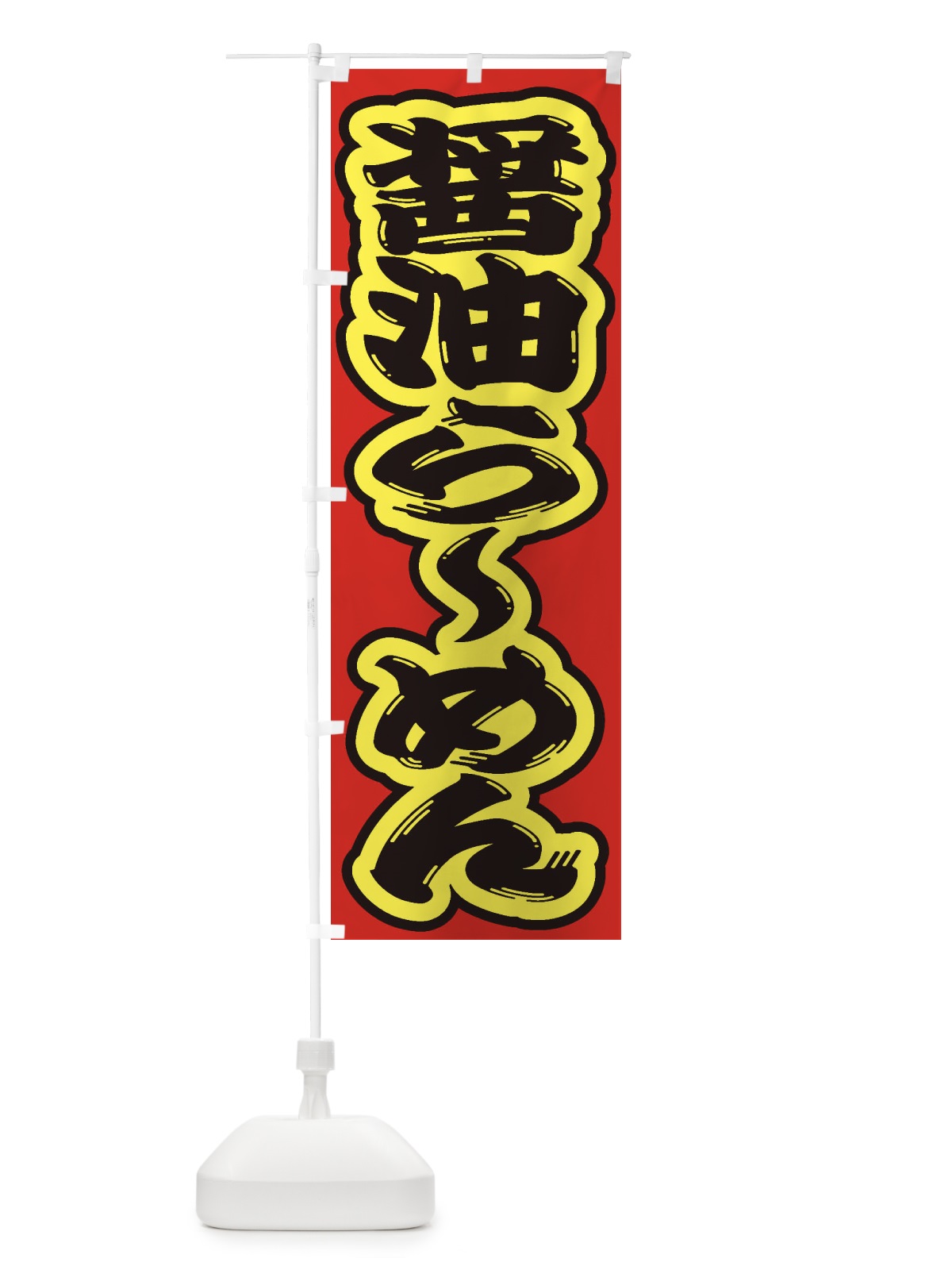 のぼり 醤油らーめん のぼり旗 2EA5(デザイン【C】)