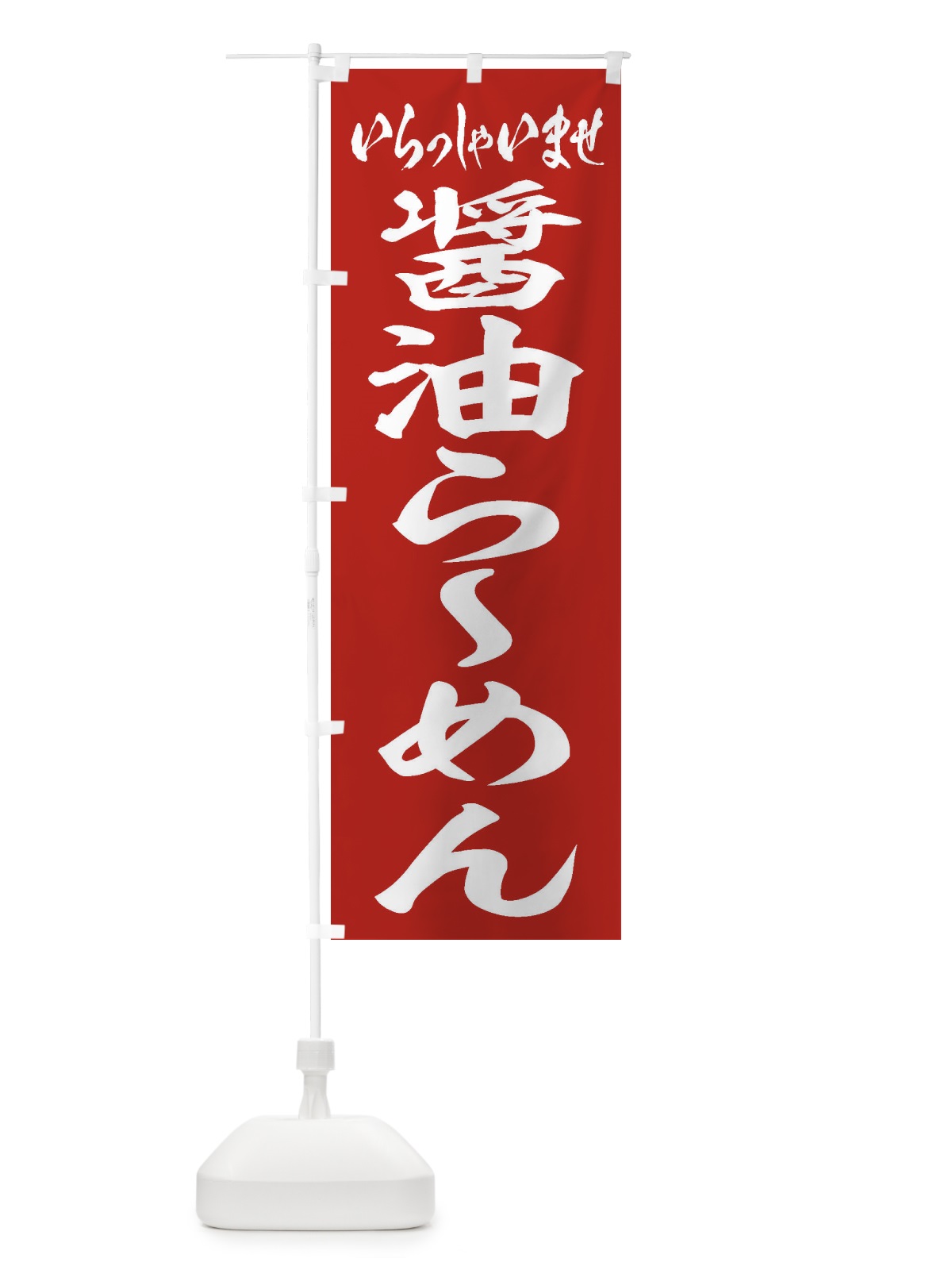 のぼり 醤油らーめん のぼり旗 2EA6(デザイン【A】)