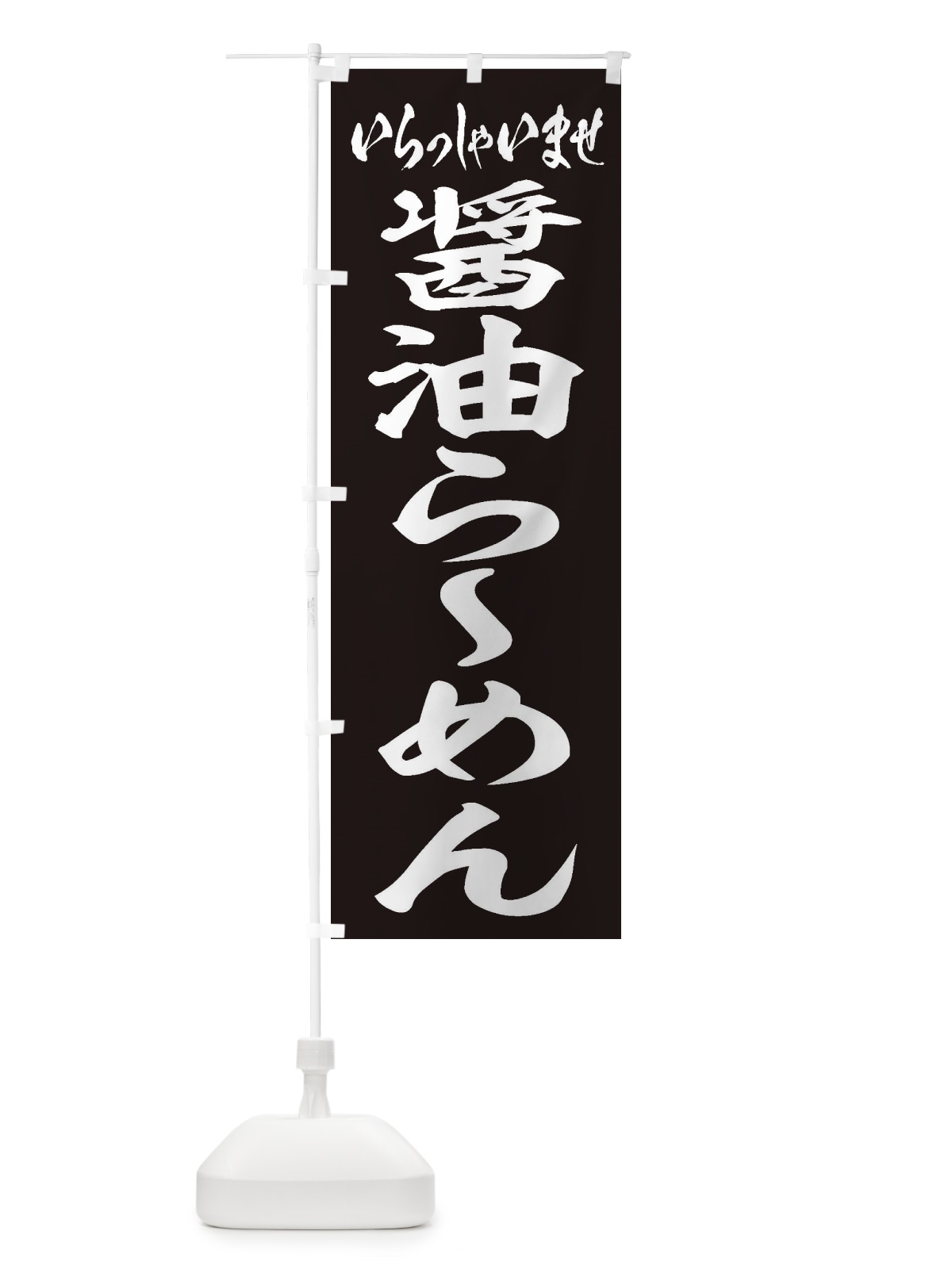 のぼり 醤油らーめん のぼり旗 2EA6(デザイン【B】)