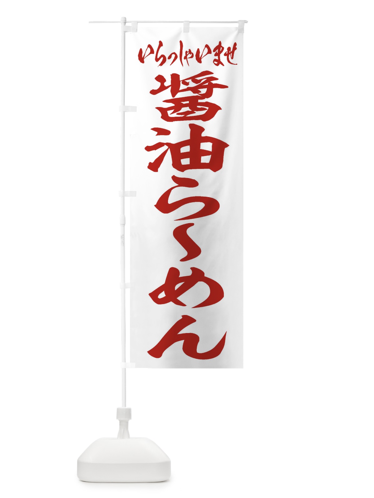 のぼり 醤油らーめん のぼり旗 2EA6(デザイン【C】)