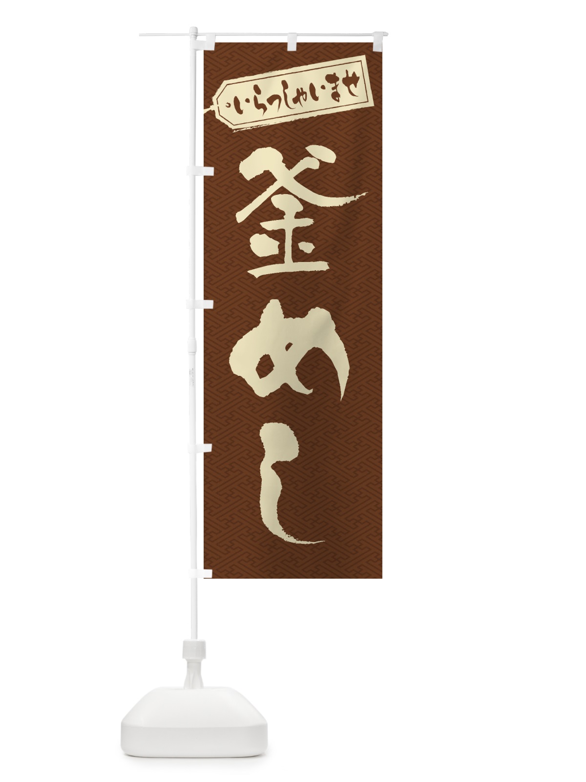 のぼり 釜めし のぼり旗 2EA7(デザイン【C】)