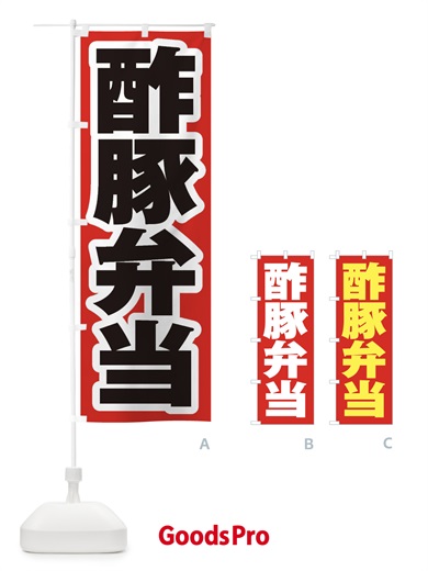 のぼり 酢豚弁当 のぼり旗 2EA8