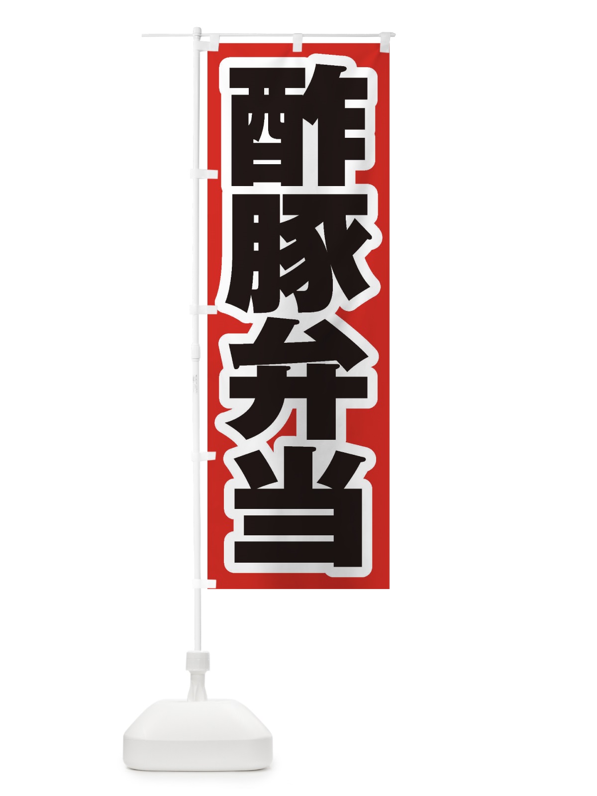 のぼり 酢豚弁当 のぼり旗 2EA8(デザイン【A】)