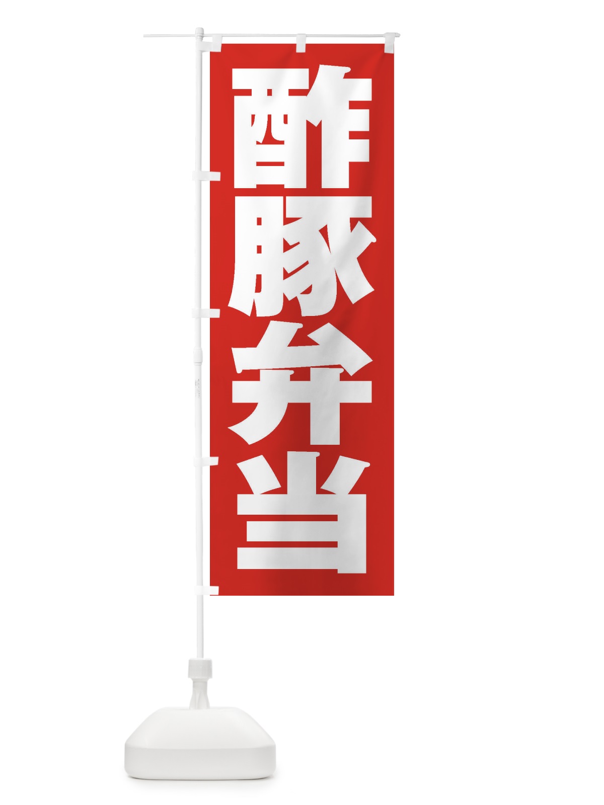 のぼり 酢豚弁当 のぼり旗 2EA8(デザイン【B】)