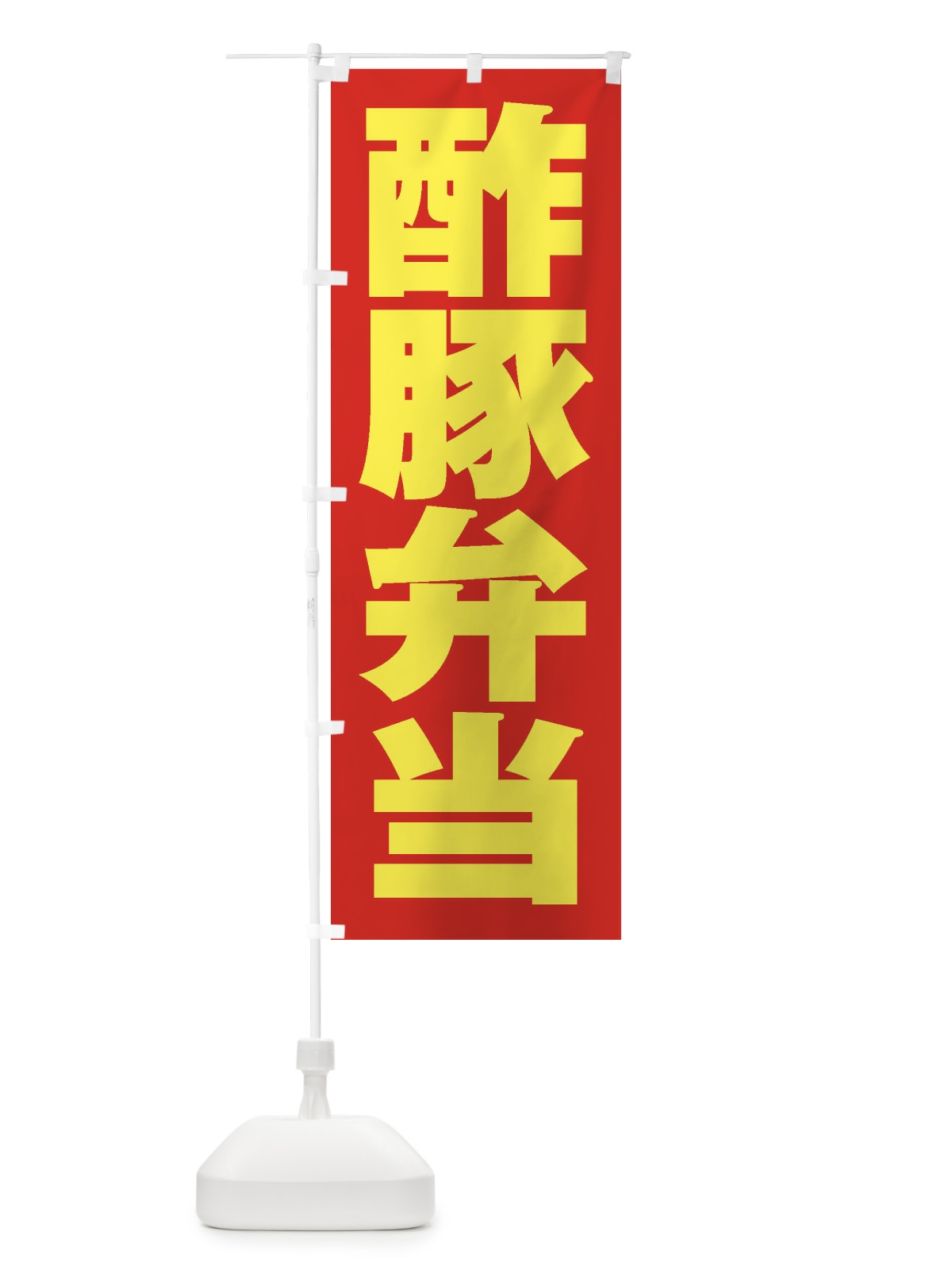 のぼり 酢豚弁当 のぼり旗 2EA8(デザイン【C】)