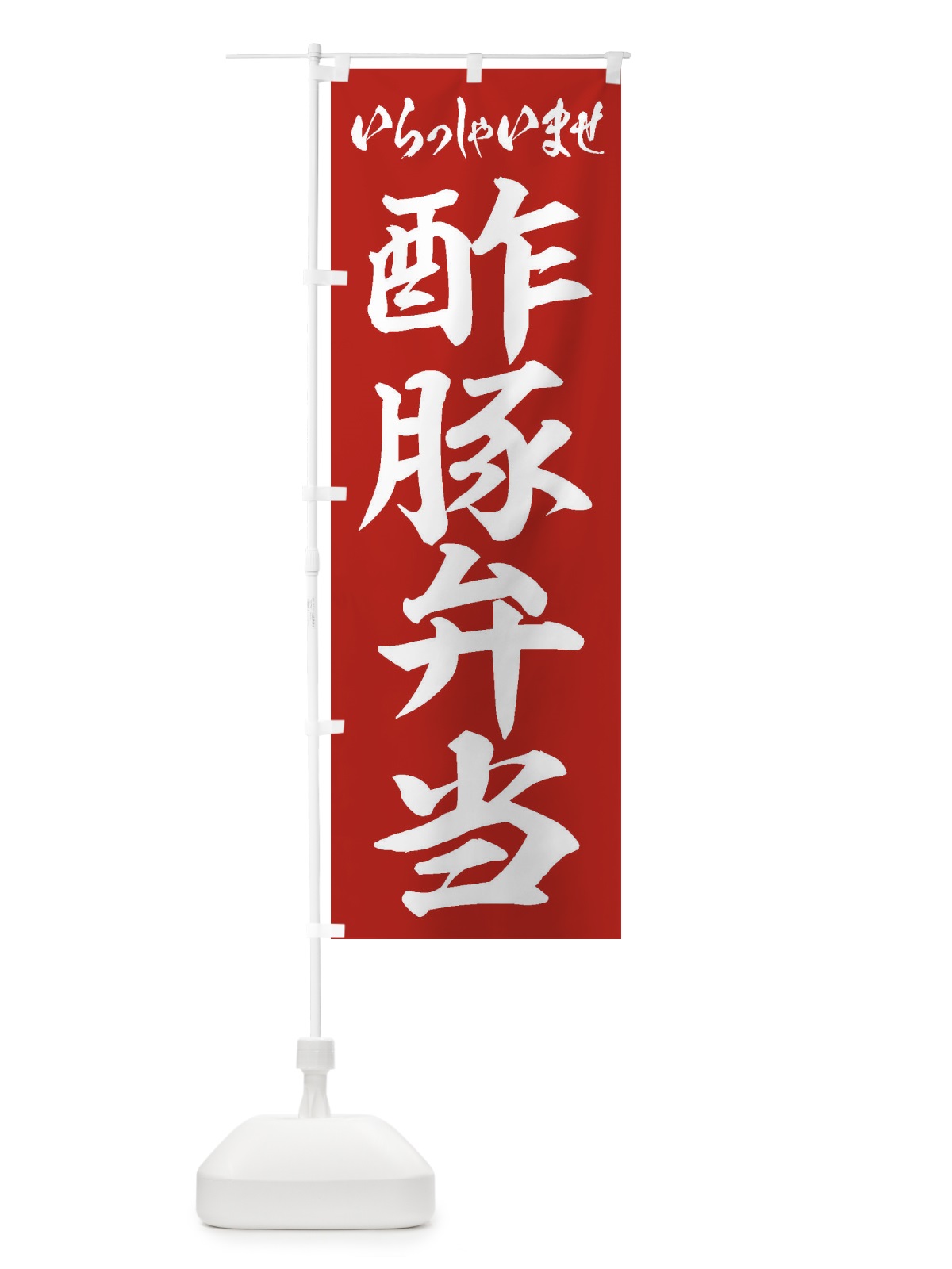 のぼり 酢豚弁当 のぼり旗 2EA9(デザイン【A】)
