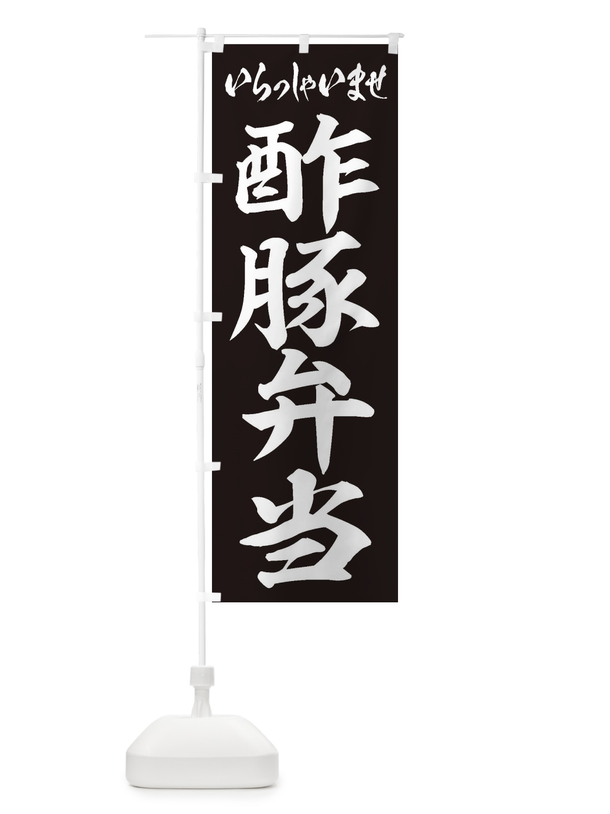 のぼり 酢豚弁当 のぼり旗 2EA9(デザイン【B】)