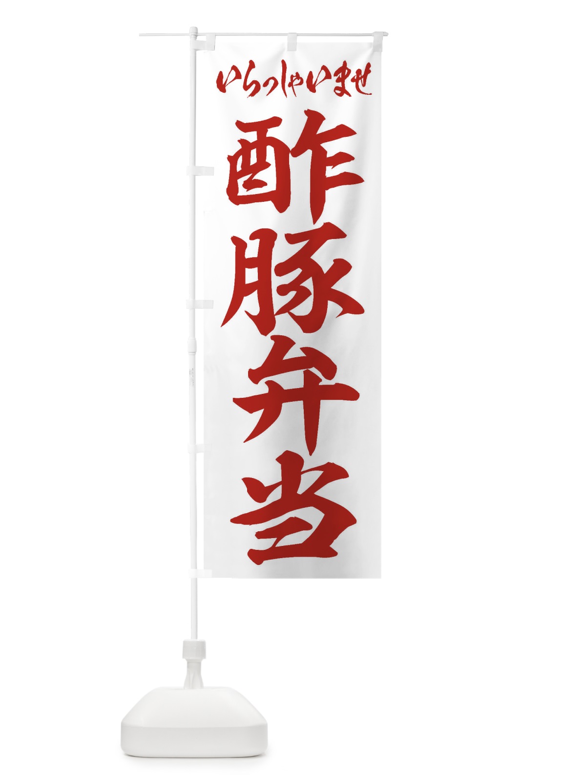 のぼり 酢豚弁当 のぼり旗 2EA9(デザイン【C】)
