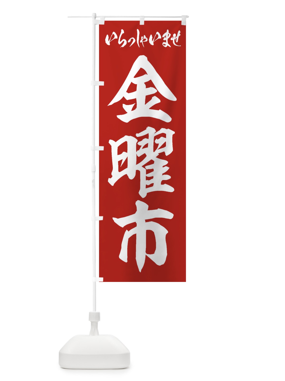 のぼり 金曜市 のぼり旗 2EAA(デザイン【A】)