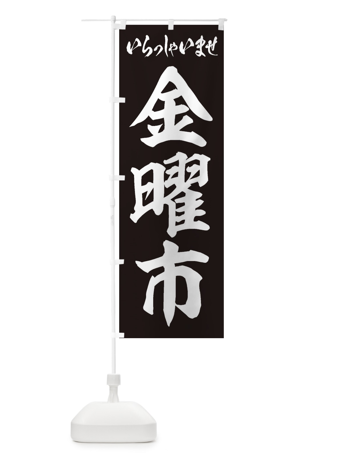 のぼり 金曜市 のぼり旗 2EAA(デザイン【B】)