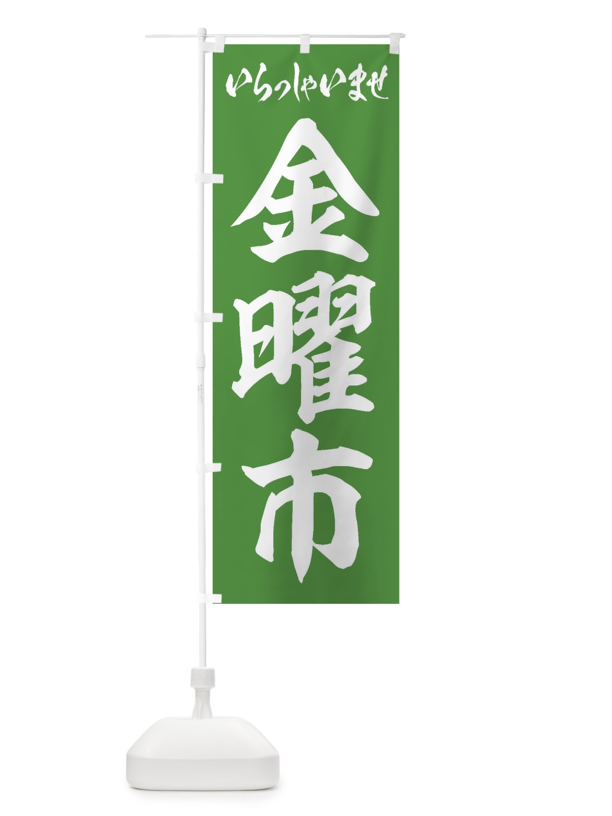 のぼり 金曜市 のぼり旗 2EAA(デザイン【C】)