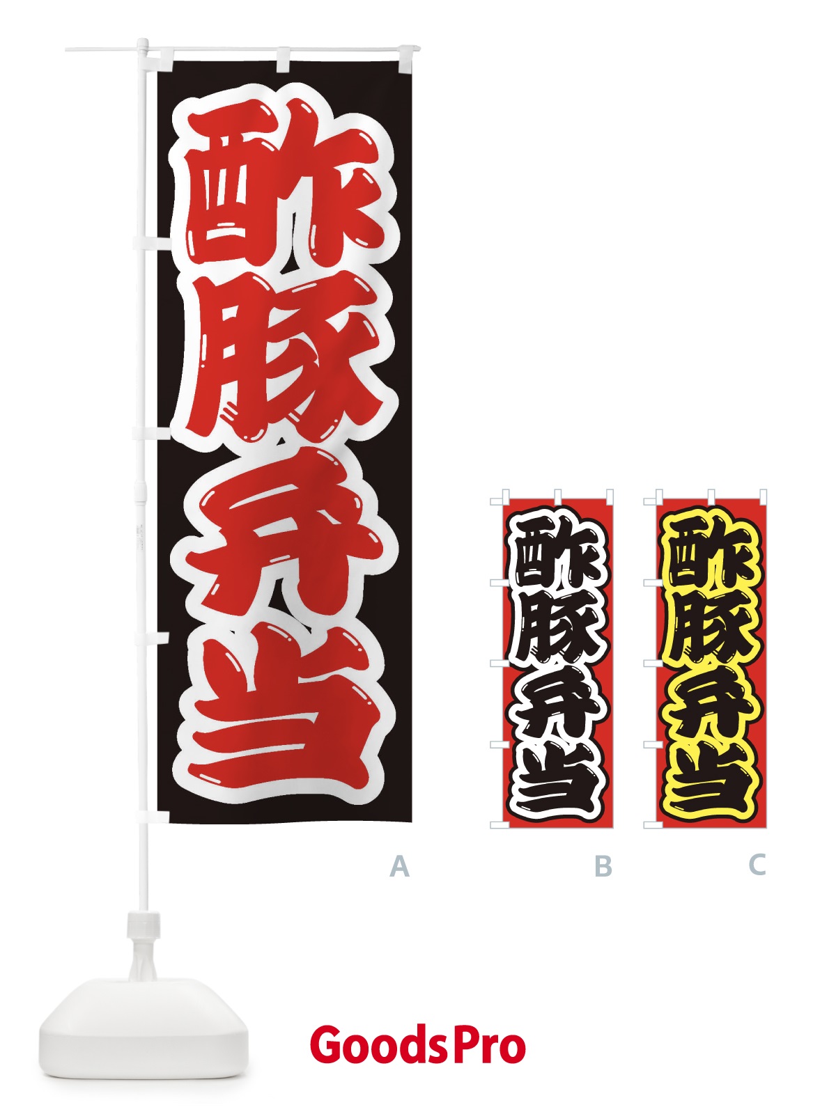 のぼり 酢豚弁当 のぼり旗 2EAC