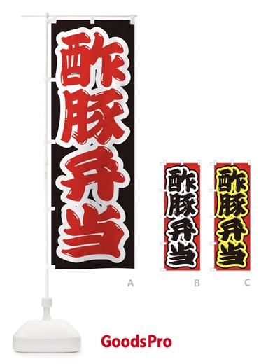 のぼり 酢豚弁当 のぼり旗 2EAC