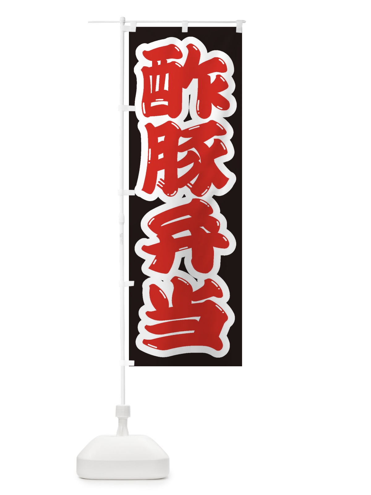 のぼり 酢豚弁当 のぼり旗 2EAC(デザイン【A】)