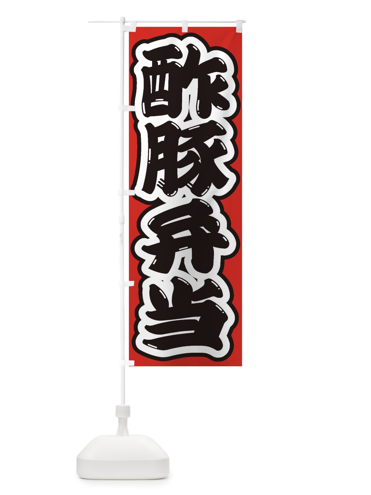 のぼり 酢豚弁当 のぼり旗 2EAC(デザイン【B】)