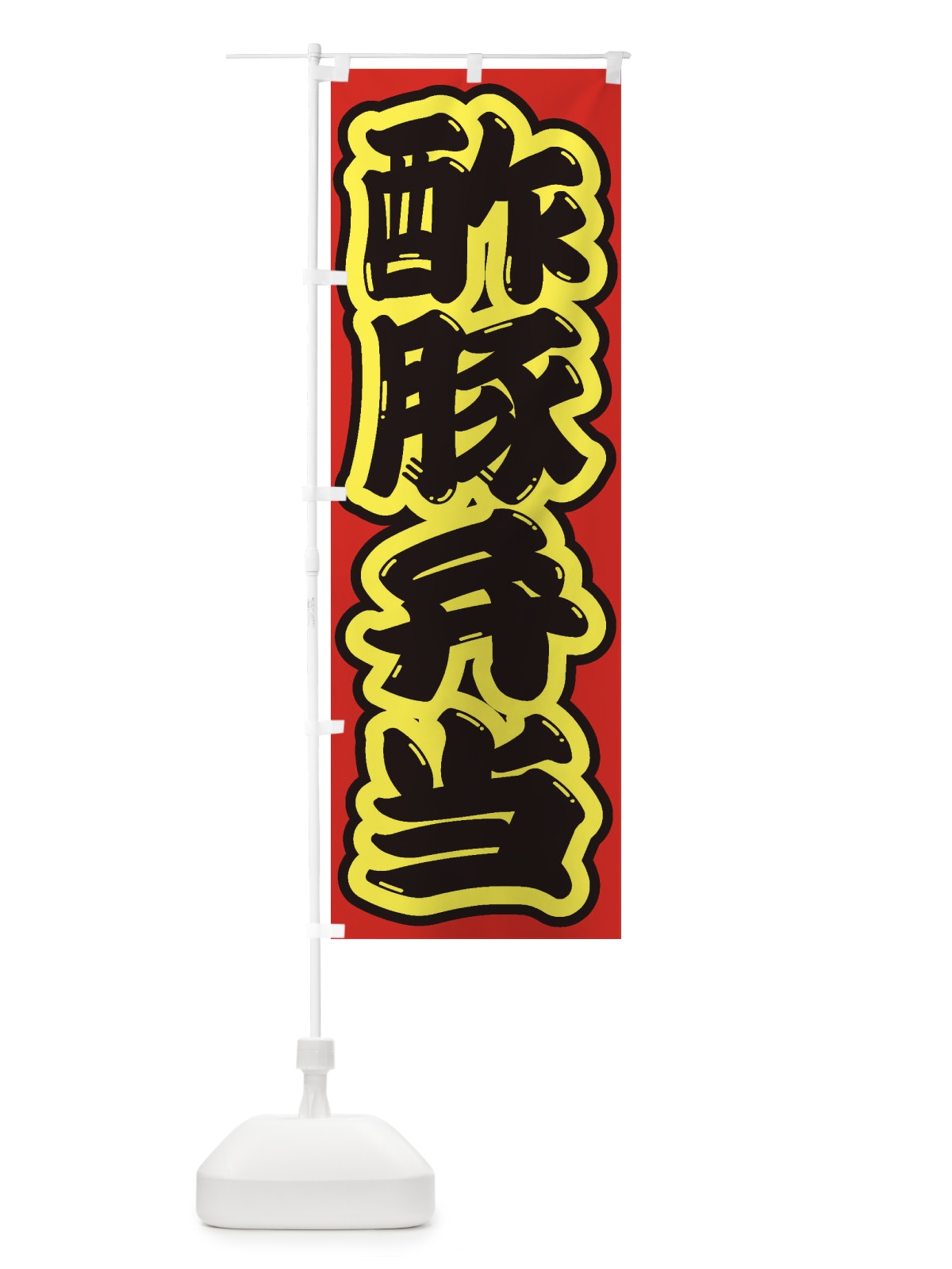 のぼり 酢豚弁当 のぼり旗 2EAC(デザイン【C】)