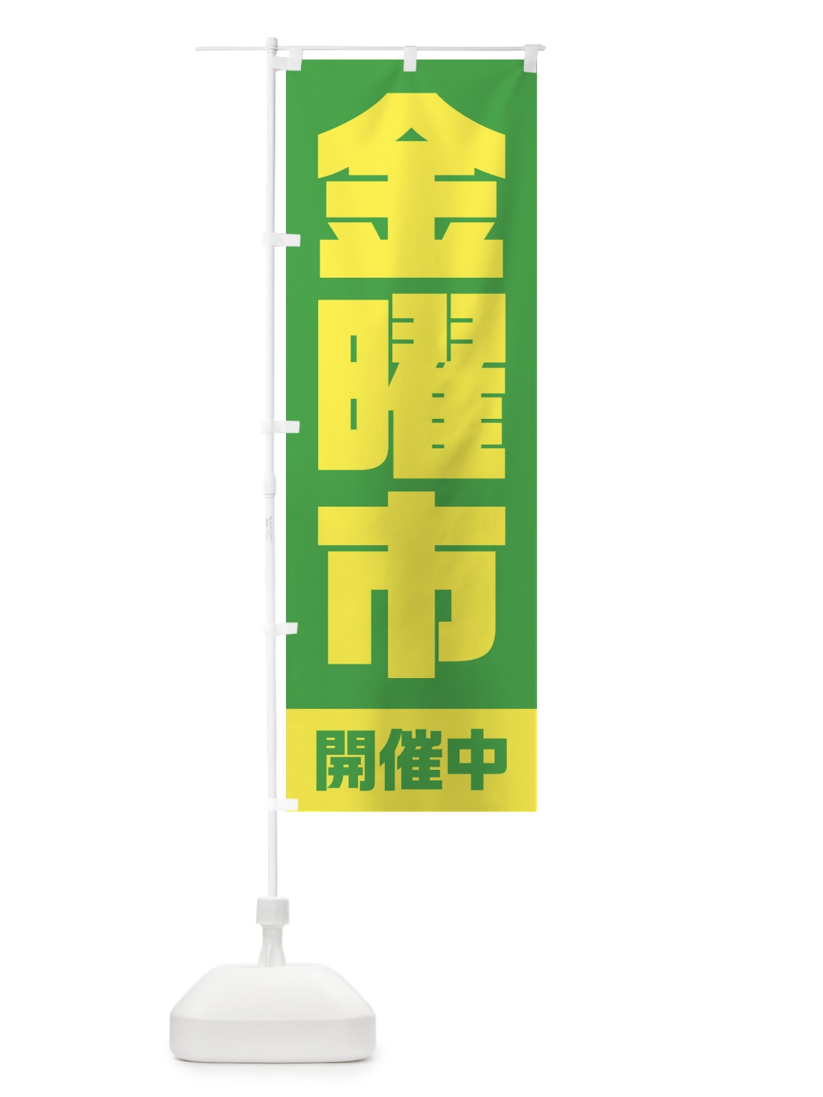 のぼり 金曜市 のぼり旗 2EAE(デザイン【C】)