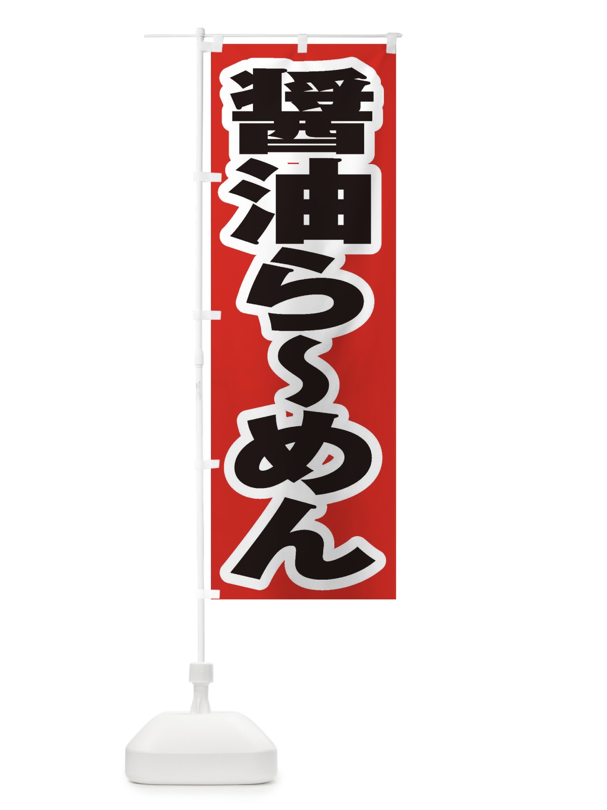 のぼり 醤油らーめん のぼり旗 2EAH(デザイン【A】)