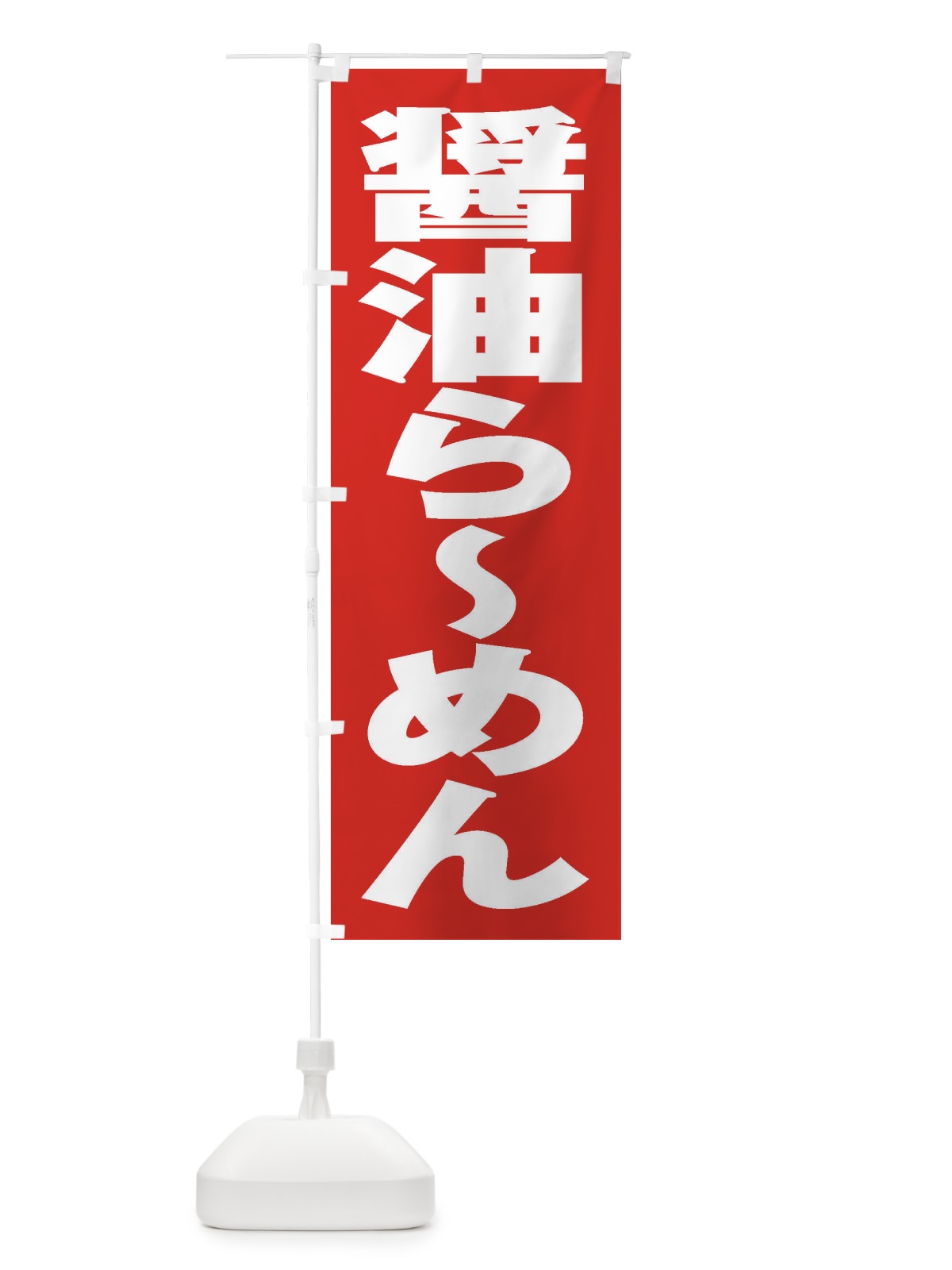 のぼり 醤油らーめん のぼり旗 2EAH(デザイン【B】)
