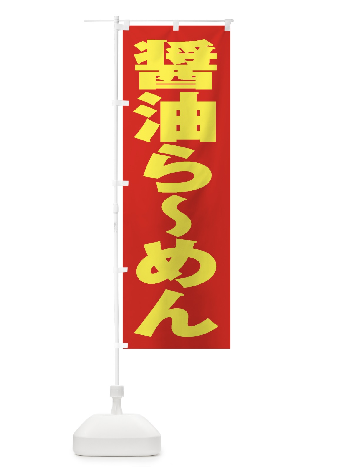 のぼり 醤油らーめん のぼり旗 2EAH(デザイン【C】)