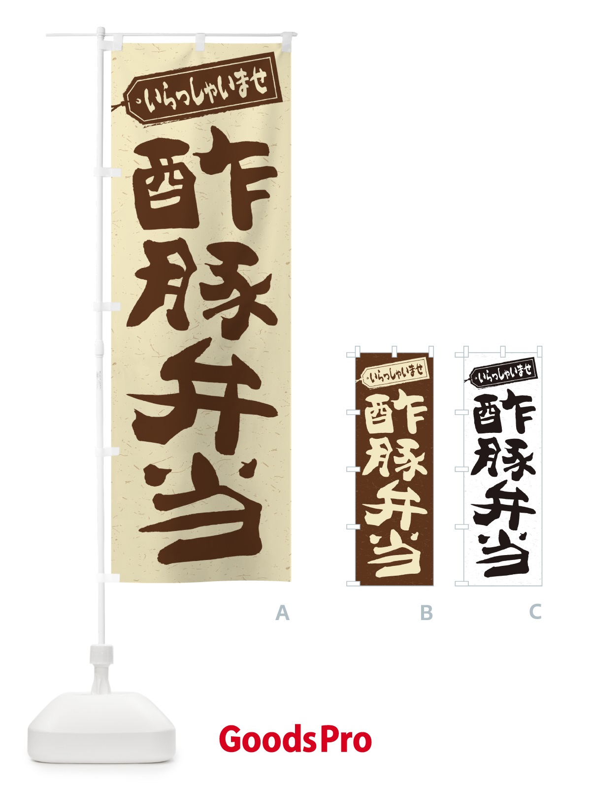 のぼり 酢豚弁当 のぼり旗 2EAJ