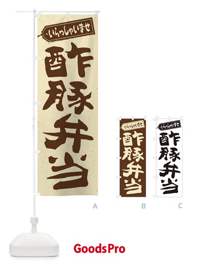 のぼり 酢豚弁当 のぼり旗 2EAJ