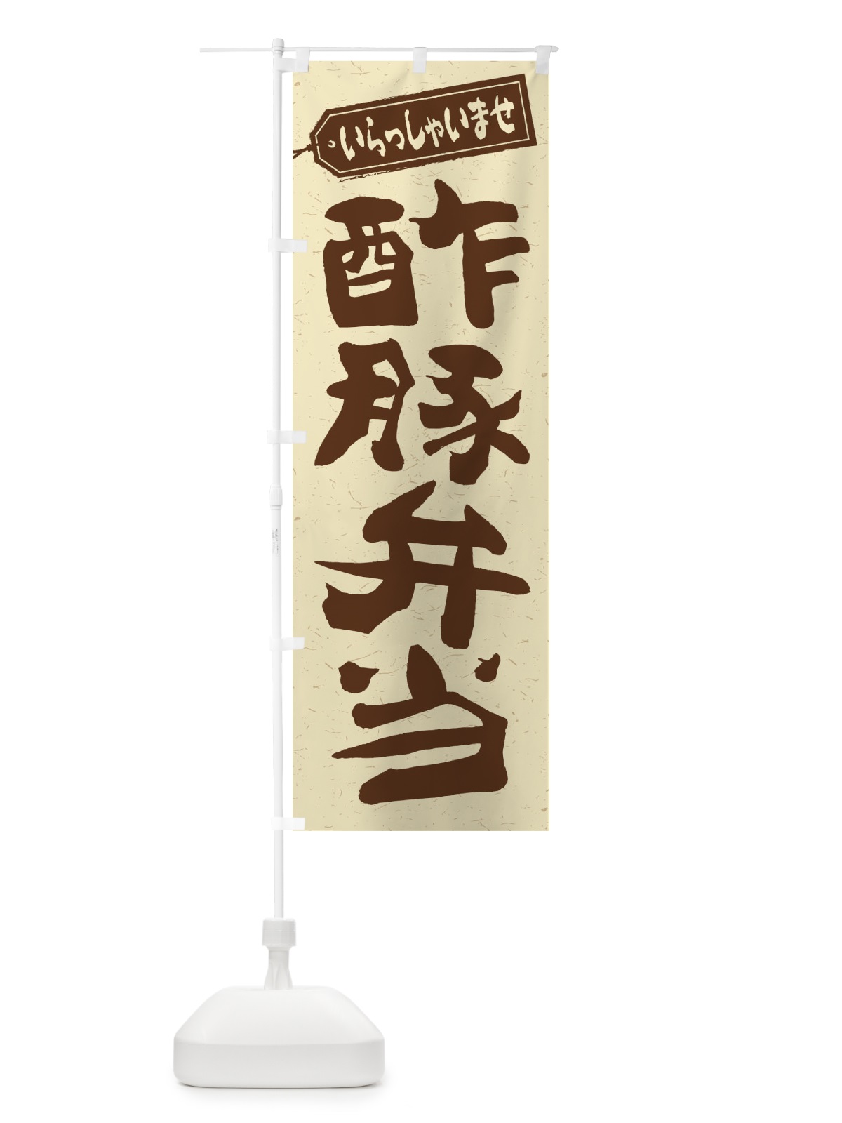 のぼり 酢豚弁当 のぼり旗 2EAJ(デザイン【A】)
