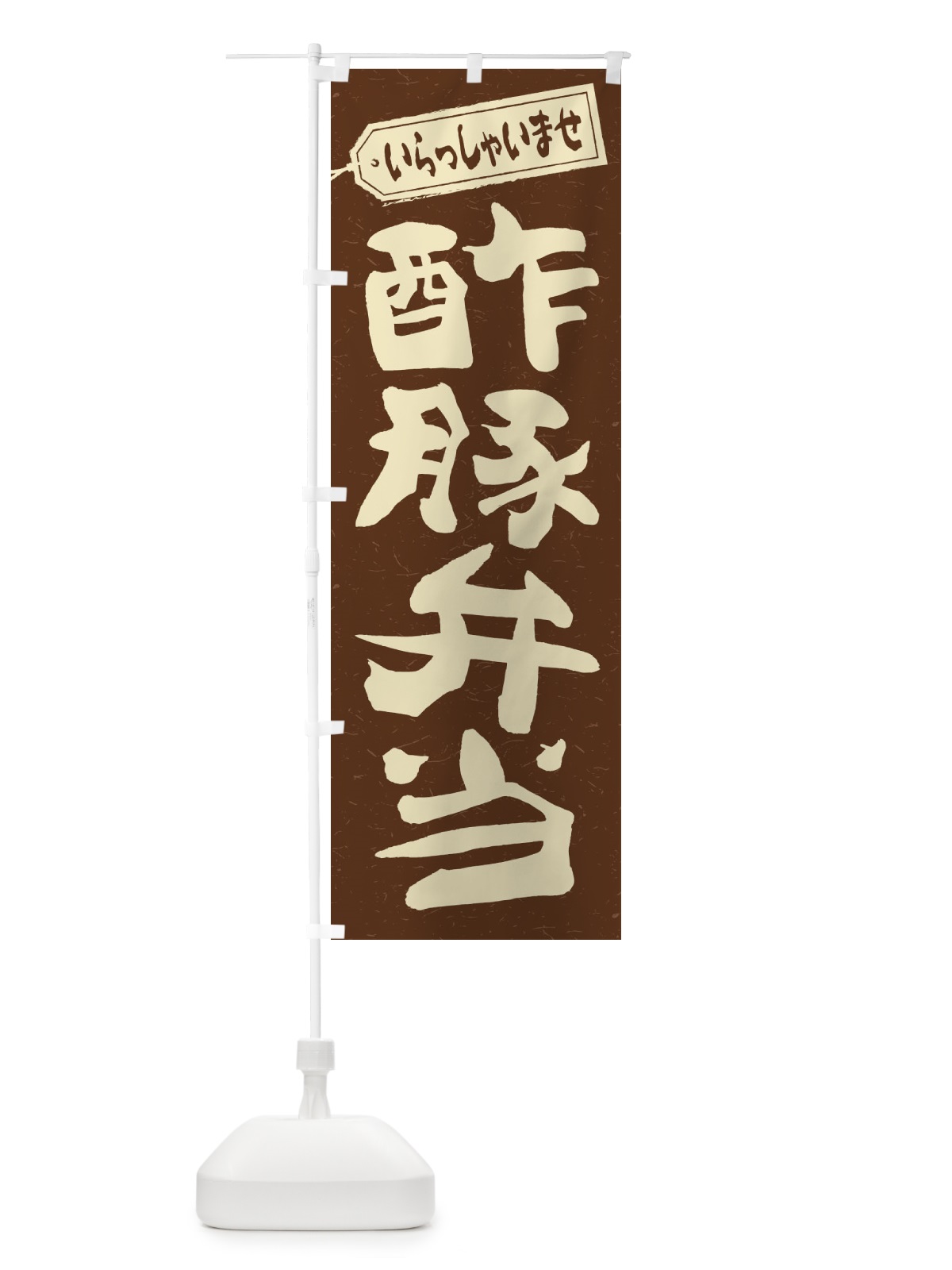 のぼり 酢豚弁当 のぼり旗 2EAJ(デザイン【B】)